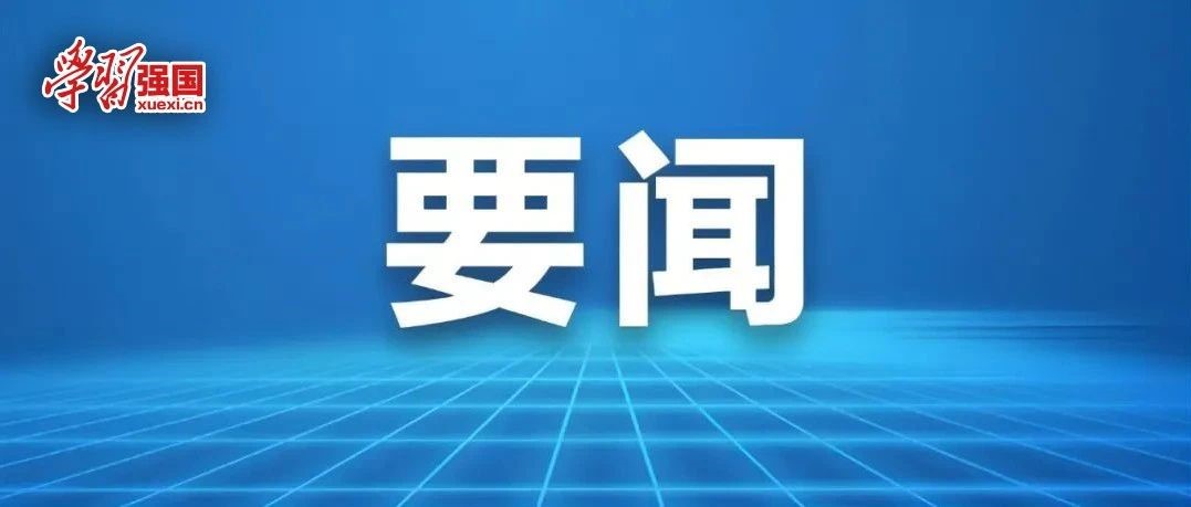 習(xí)近平：關(guān)于《中共中央關(guān)于進(jìn)一步全面深化改革、推進(jìn)中國(guó)式現(xiàn)代化的決定》的說(shuō)明